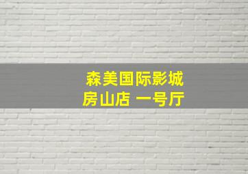 森美国际影城房山店 一号厅